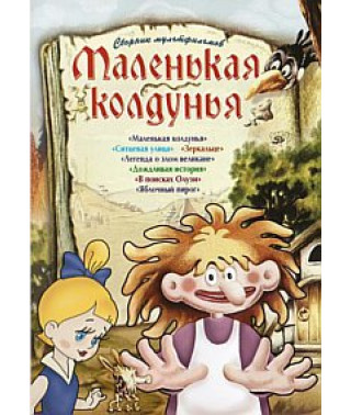 Little witch. Collection of cartoons [DVD]