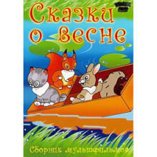 Казки про весну. Збірник мультфільмів [DVD]