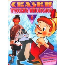 Сказки русских писателей. Сборник мультфильмов [DVD]
