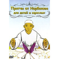 Parables from Norbekov for children and adults [DVD]