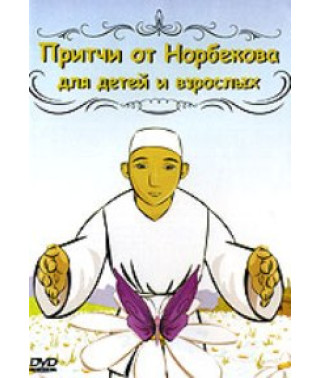 Притчі від Норбекова для дітей та дорослих [DVD]