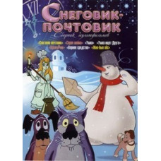 Snowman postman. Collection of cartoons [DVD]