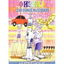 Физика для самых маленьких [DVD]
