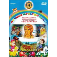 Лучшие мультфильмы православного кинофестиваля "Встреча" [DVD]