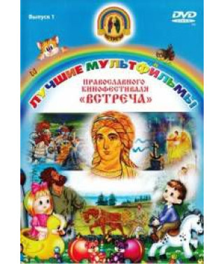 The best cartoons of the Orthodox film festival 