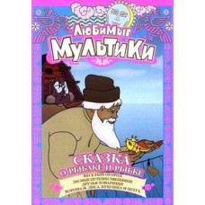 Favorite cartoons. The Tale of the Fisherman and the Fish [DVD]