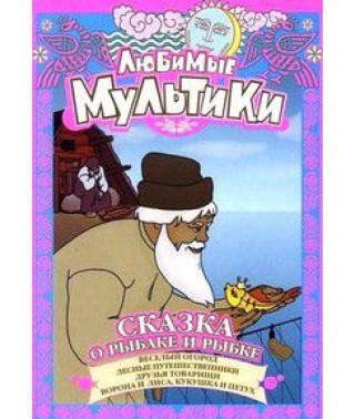Улюблені мультики. Казка про рибалку та рибку [DVD]