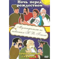 Cartoons based on the stories of N.V. Gogol. Christmas Eve. The Missing Certificate [DVD]