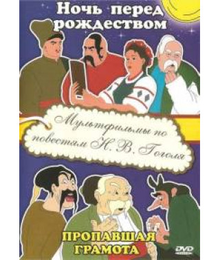 Cartoons based on the stories of N.V. Gogol. Christmas Eve. The Missing Certificate [DVD]