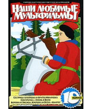 Our favorite cartoons [DVD]