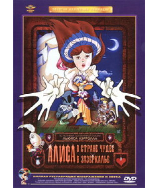 Alice in Wonderland. Alice Through the Looking Glass [DVD]