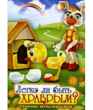 Is it easy to be brave? Collection of cartoons [DVD]