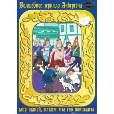 Чарівне дзеркало Андерсена. Збірник мультфільмів [DVD]