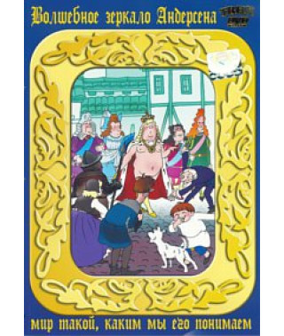 Andersen's magic mirror. Collection of cartoons [DVD]