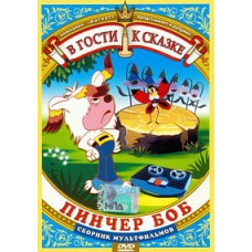 У гості до казки. Пінчер Боб. Збірник мультфільмів [DVD]