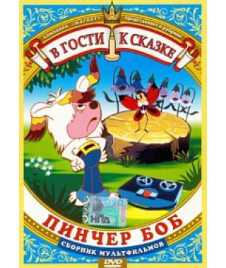 В гости к сказке. Пинчер Боб. Сборник мультфильмов [DVD]