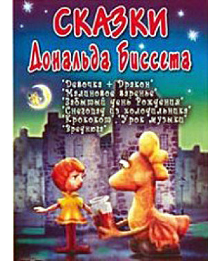 Сказки Дональда Биссета. Сборник мультфильмов [DVD]