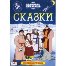 Tales of N.V. Gogol. Collection of cartoons [DVD]