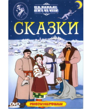 Сказки Н.В. Гоголя. Сборник мультфильмов [DVD]