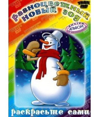 Різнокольоровий Новий рік. Збірник мультфільмів [DVD]