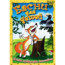 Басни для детей. Сборник мультфильмов [DVD]