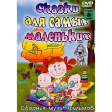 Fairy tales for the little ones (Cartoon collection) [DVD]