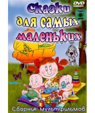 Fairy tales for the little ones (Cartoon collection) [DVD]