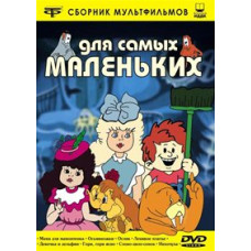 Для самых маленьких (Сборник мультфильмов) [DVD]