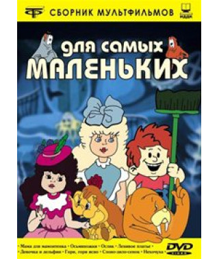 Для самых маленьких (Сборник мультфильмов) [DVD]