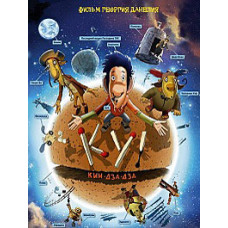 Ку! Кин-дза-дза [DVD]