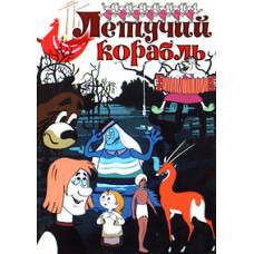 Flying ship. Collection of cartoons [DVD]