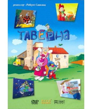 Таверна (Taverne) [DVD]