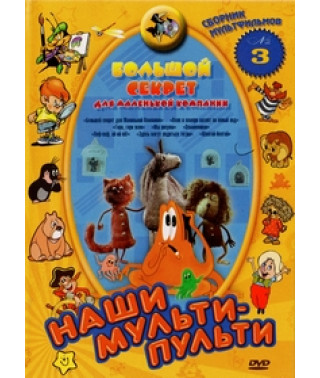 Наши мульти - пульти: Большой секрет для маленькой компании [DVD]