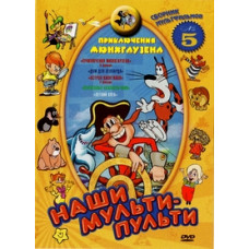 Наші мульти-пульти: Пригоди Мюнхгаузена. Збірка 5 [DVD]