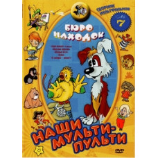 Our multi-remotes: Lost and Found. Collection 7 [DVD]