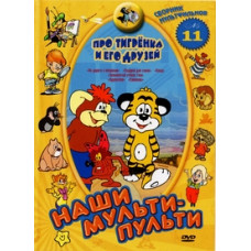 Our multi-remotes: About a tiger cub and his friends. Collection 11 [DVD]
