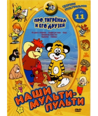 Our multi-remotes: About a tiger cub and his friends. Collection 11 [DVD]
