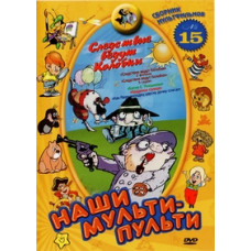 Наші мульти-пульти: Слідство ведуть Колобки. Збірка 15 [DVD]