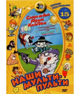 Наши мульти - пульти: Следствие ведут Колобки. Сборник 15 [DVD]