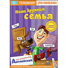 Наша дружная семья. Английский для дошкольников [DVD]