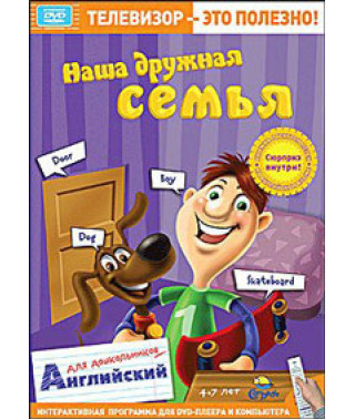 Наша дружня родина. Англійська для дошкільнят [DVD]
