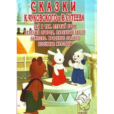 Fairy tales by K. Chukovsky and V. Suteev. Collection No. 9 [DVD]