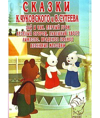 Сказки К. Чуковского и В. Сутеева. Сборник №9 [DVD]