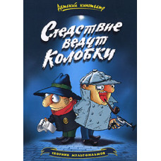 Следствие ведут Колобки. Сборник мультфильмов [DVD]