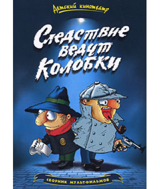 Следствие ведут Колобки. Сборник мультфильмов [DVD]