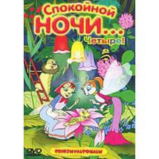 Спокойной ночи... Четыре! [DVD]