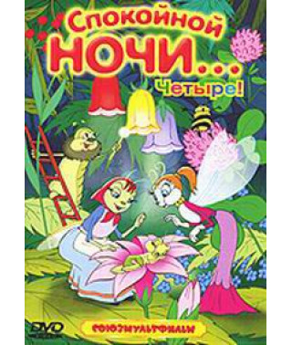 Спокойной ночи... Четыре! [DVD]