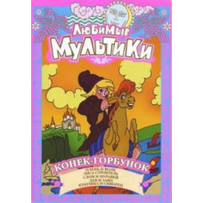 Favorite cartoons. The Little Humpbacked Horse. Collection of cartoons [DVD]