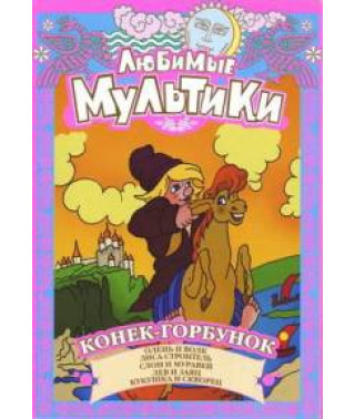 Улюблені мультики. Коник Горбоконик. Збірник мультфільмів [DVD]