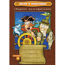 There were also fables (The Adventures of Munchausen). Collection of cartoons [DVD]